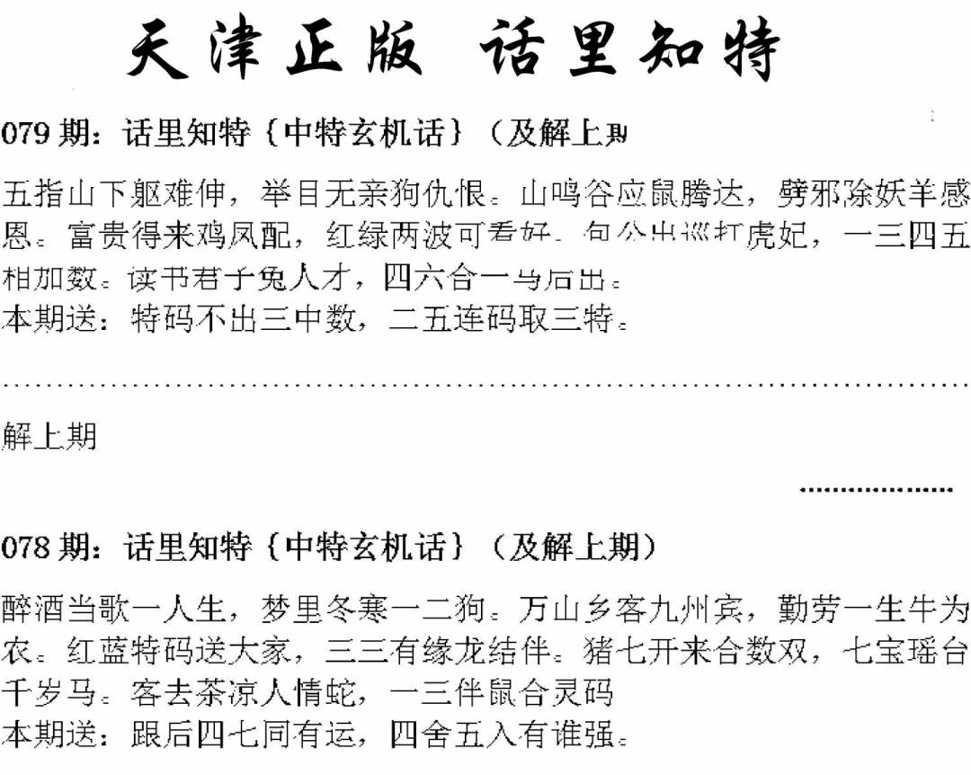 六合彩079期天津正版话里知特(黑白)