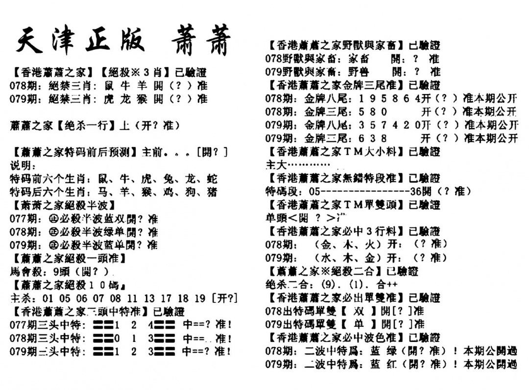 六合彩079期天津正版萧萧(黑白)