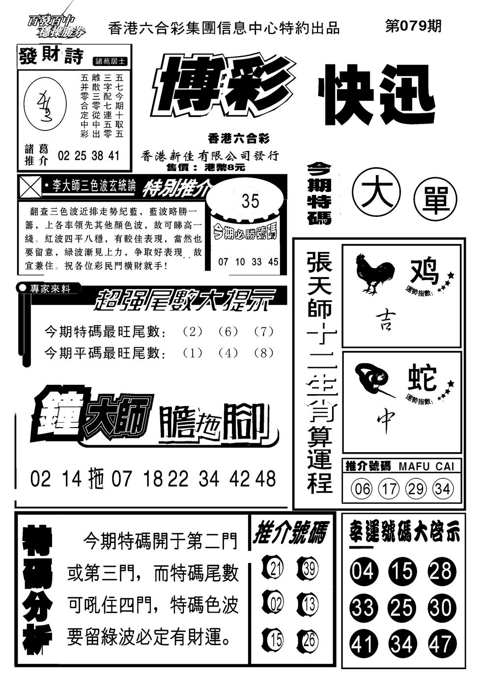 六合彩079期博彩快报(新图)(黑白)