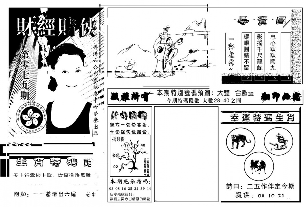 六合彩079期六合彩大三元(新图)(黑白)