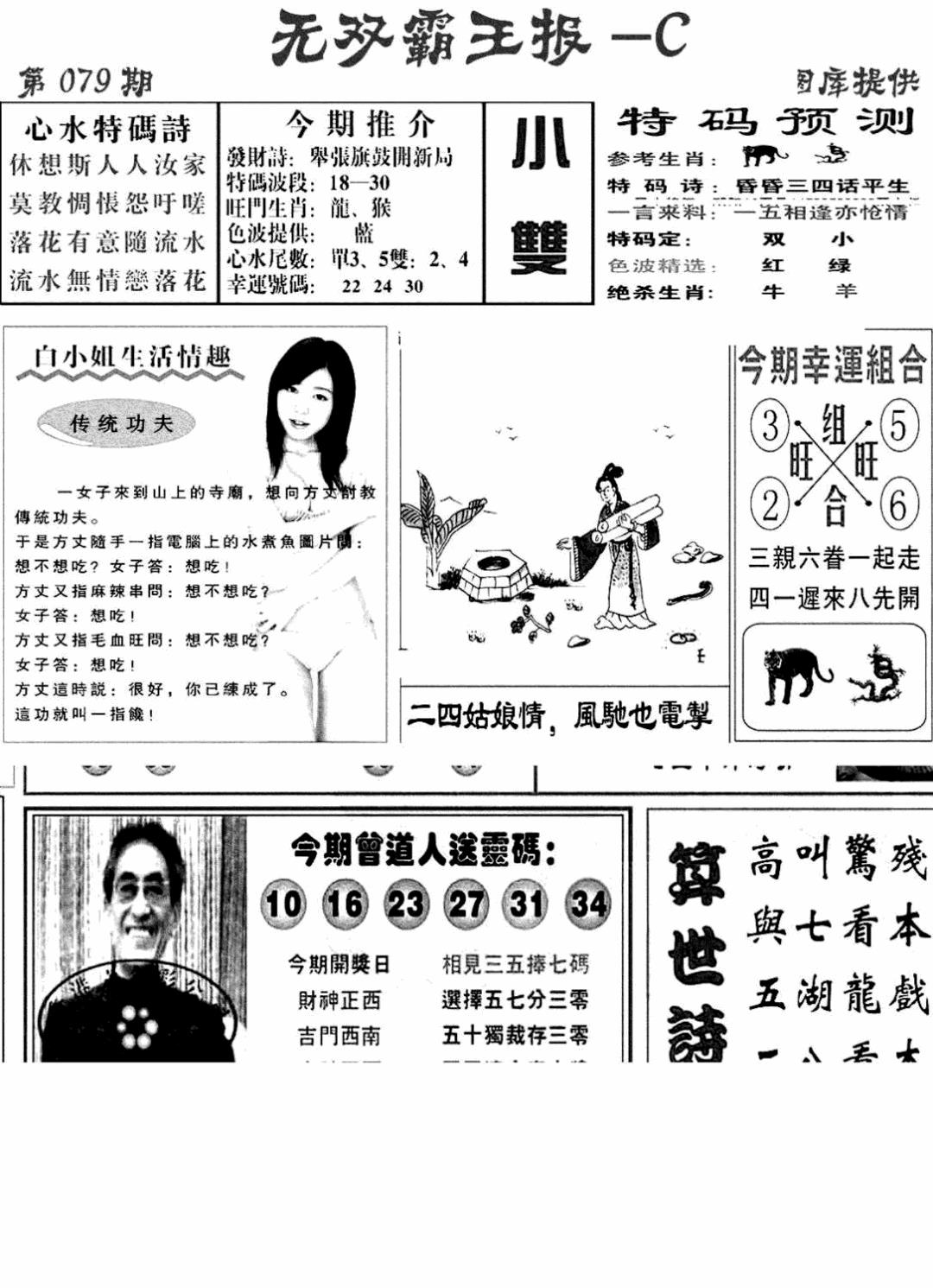 六合彩079期无双霸王报C(新图)(黑白)