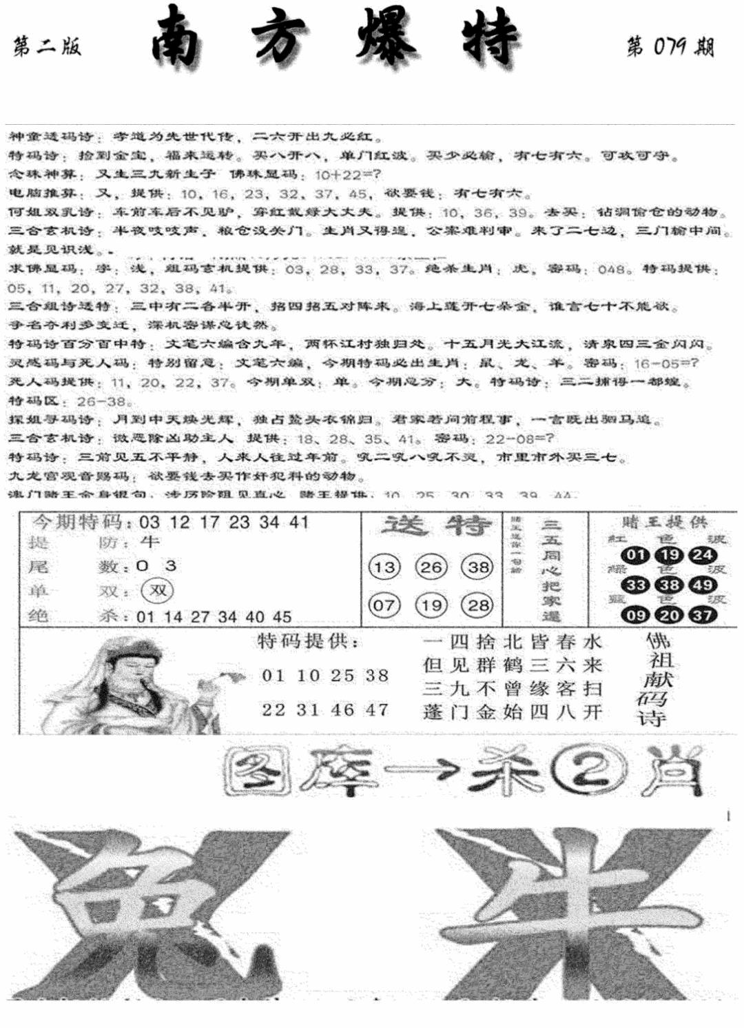 六合彩079期南方爆特B(新图)(黑白)