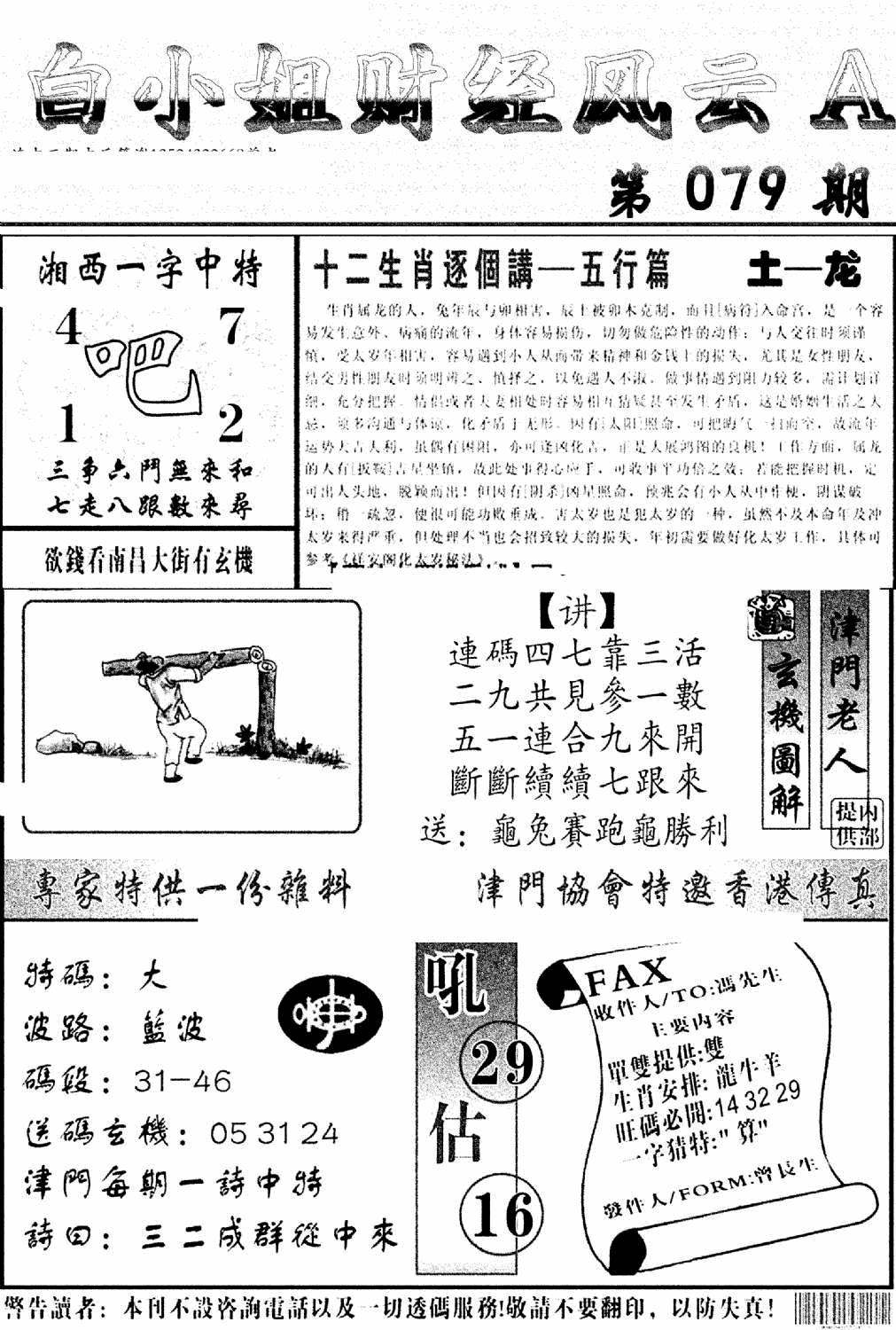 六合彩079期白小姐财经风云A(新图)(黑白)