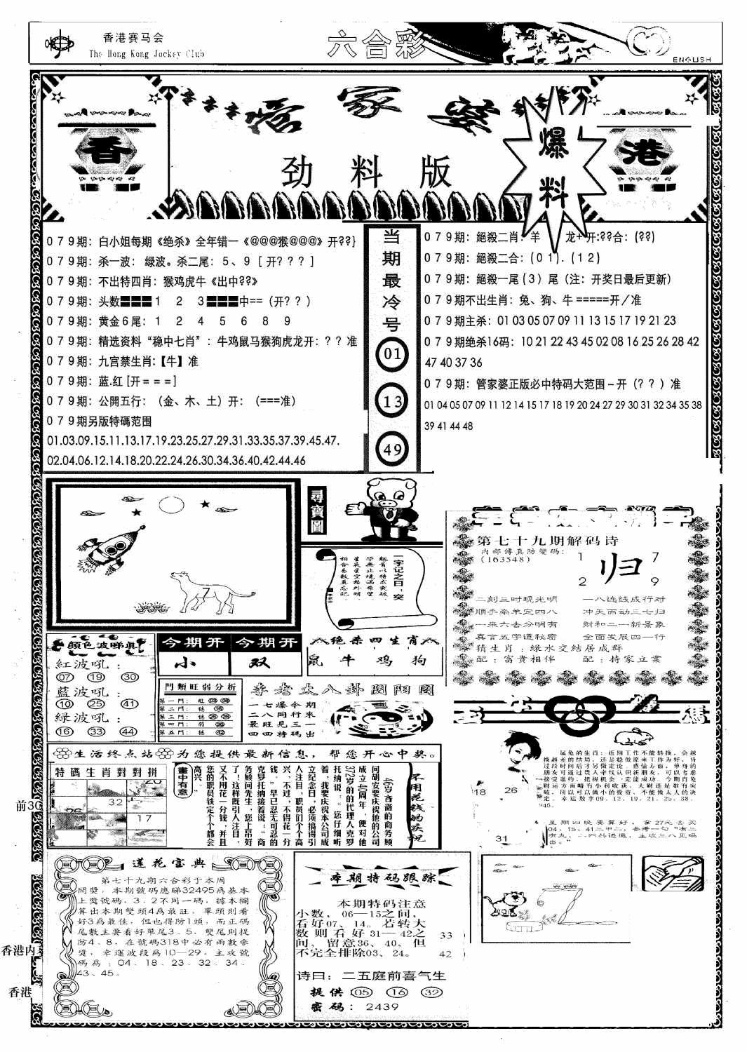 六合彩079期管家婆劲料版(新)(黑白)