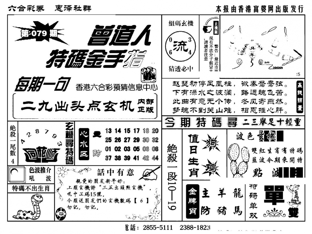 六合彩079期曾道人特码金手指(新料)(黑白)