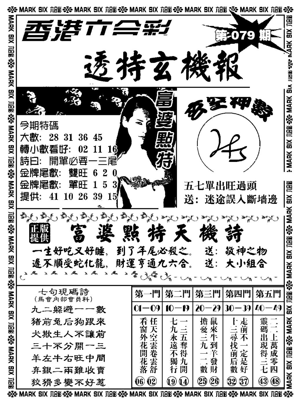 六合彩079期透特玄机报(新料)(黑白)