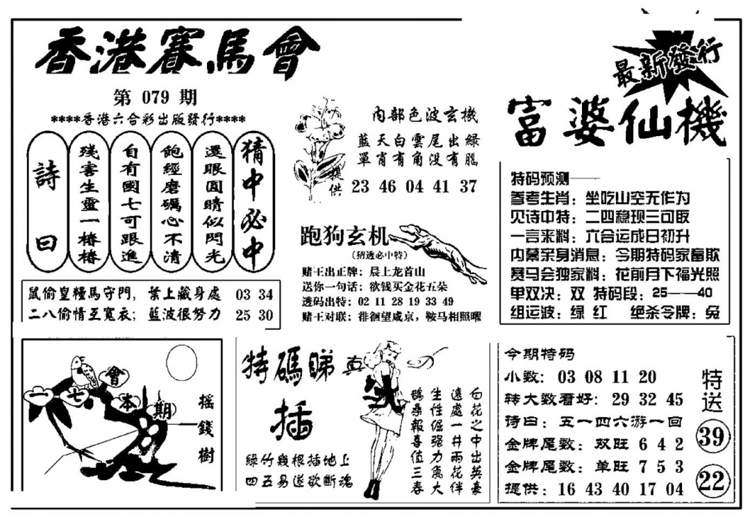 六合彩079期富婆图库仙机(新料)(黑白)