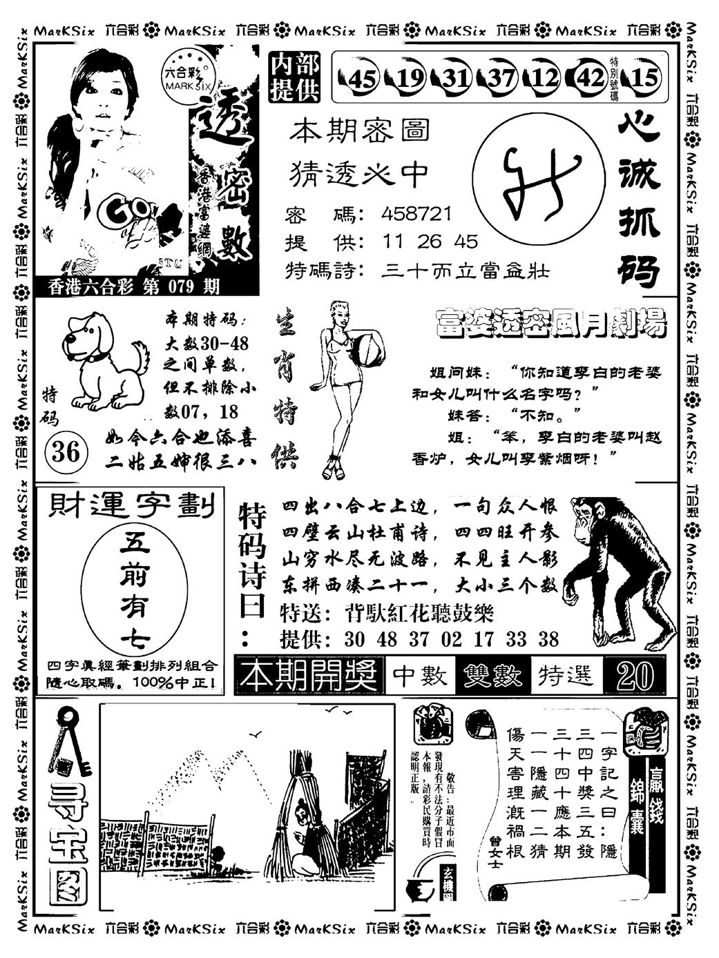 六合彩079期富婆透密数(新料)(黑白)