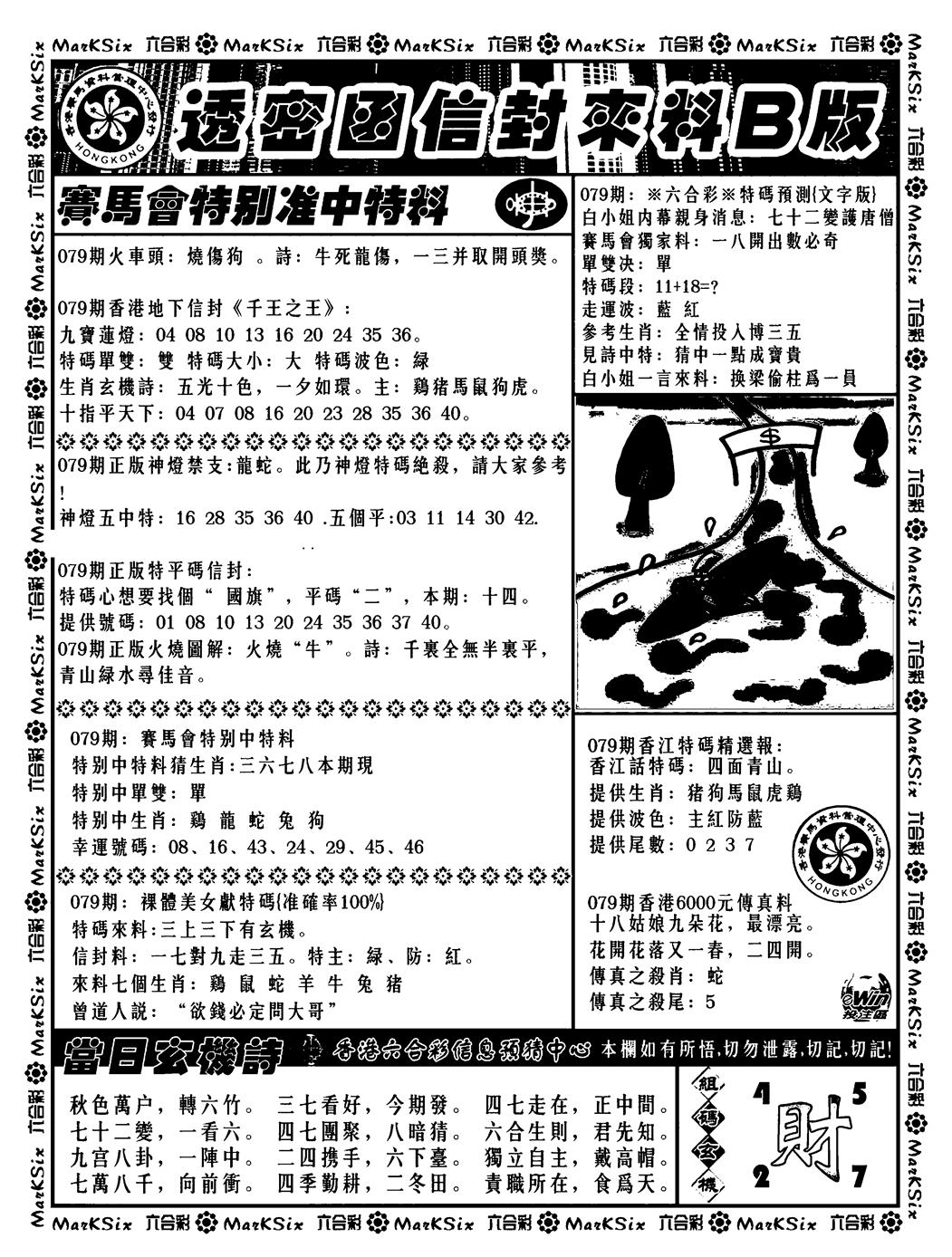 六合彩079期透密函信封来料b(新料)(黑白)