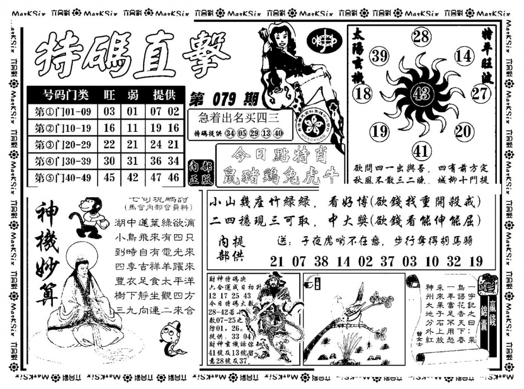 六合彩079期特码直击(新料)(黑白)