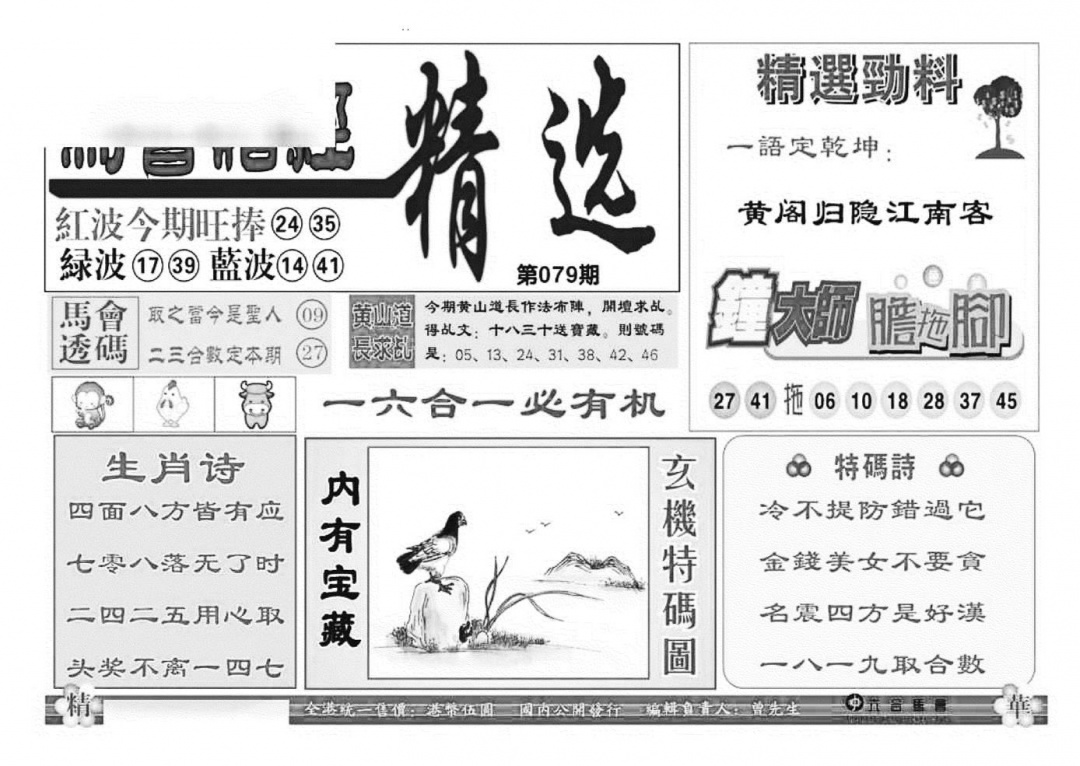 六合彩079期赌经精选(特准)(黑白)