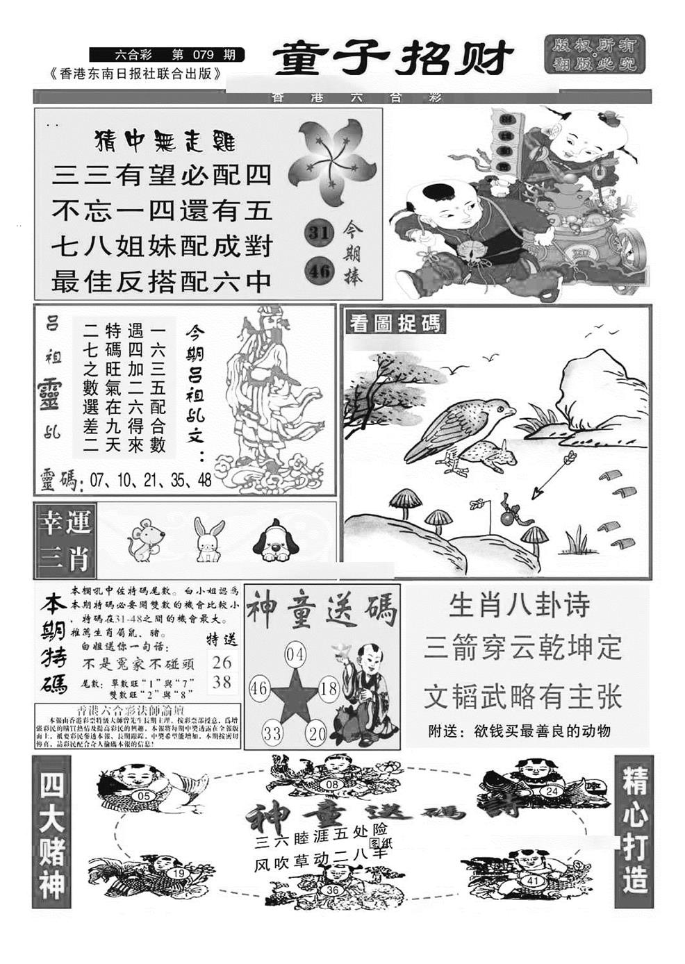 六合彩079期童子招财(特准)(黑白)
