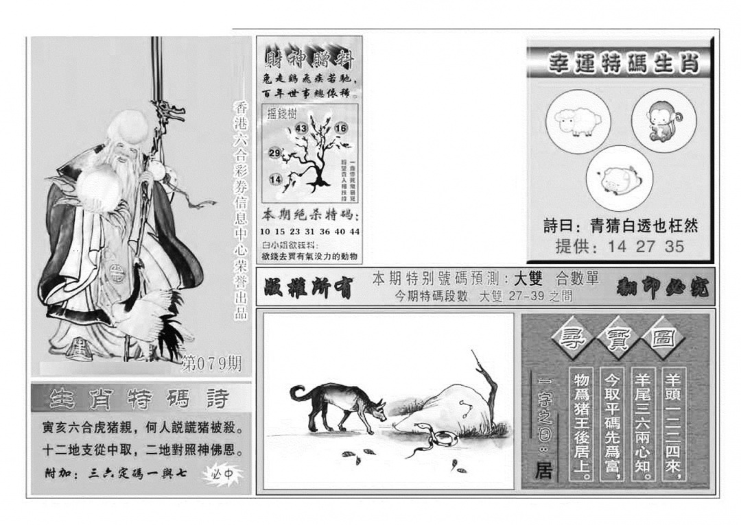 六合彩079期寿星献码(特准)(黑白)