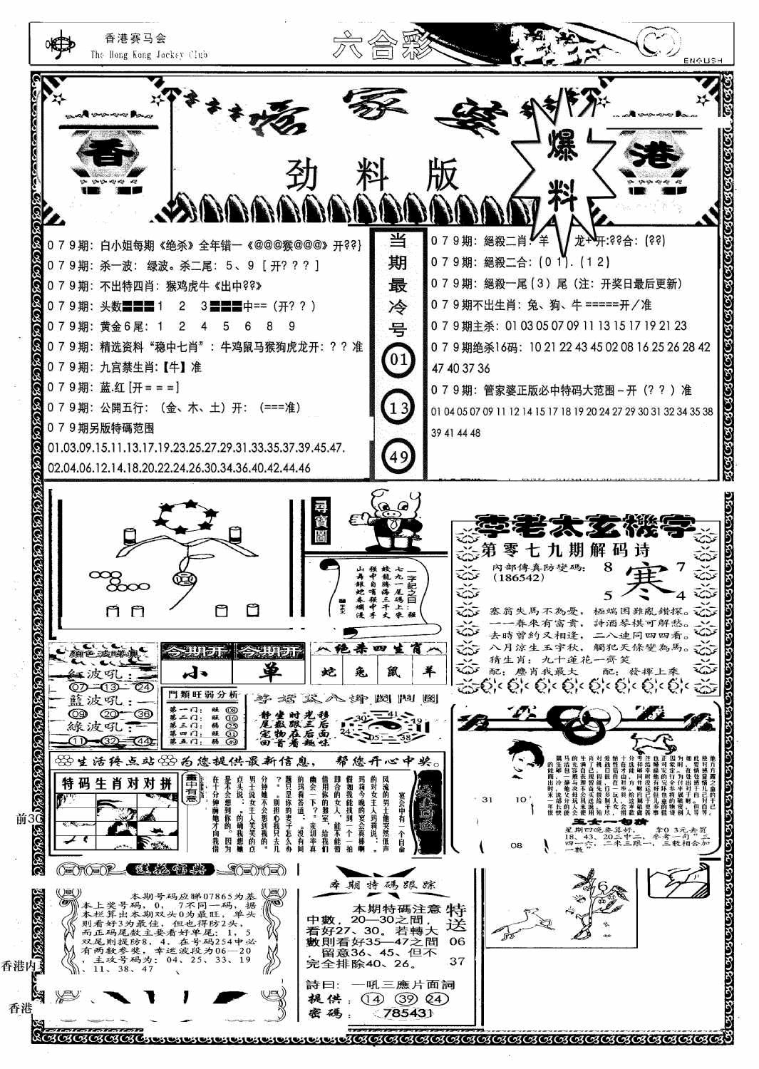 六合彩079期管家婆劲料版(另)(黑白)