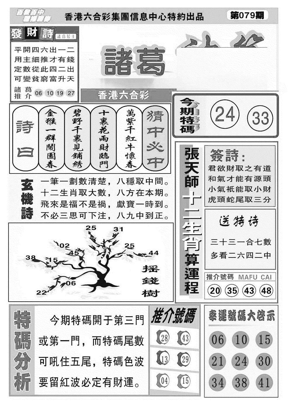 六合彩079期诸葛神算(特准)(黑白)