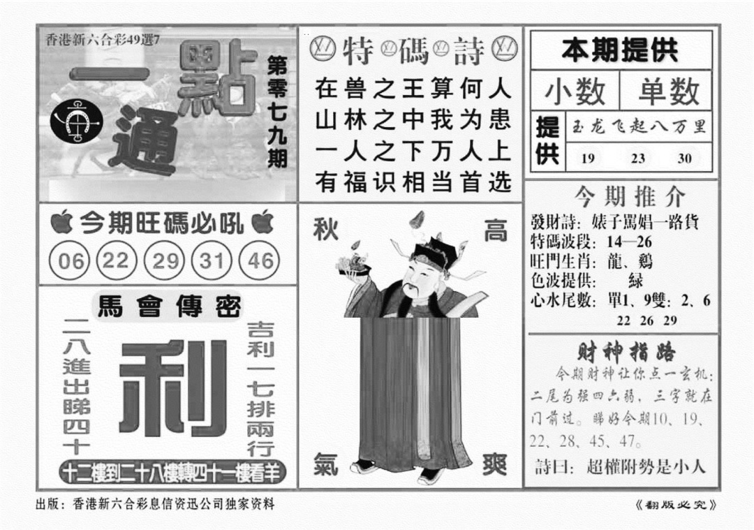 六合彩079期一点通（新图）(黑白)