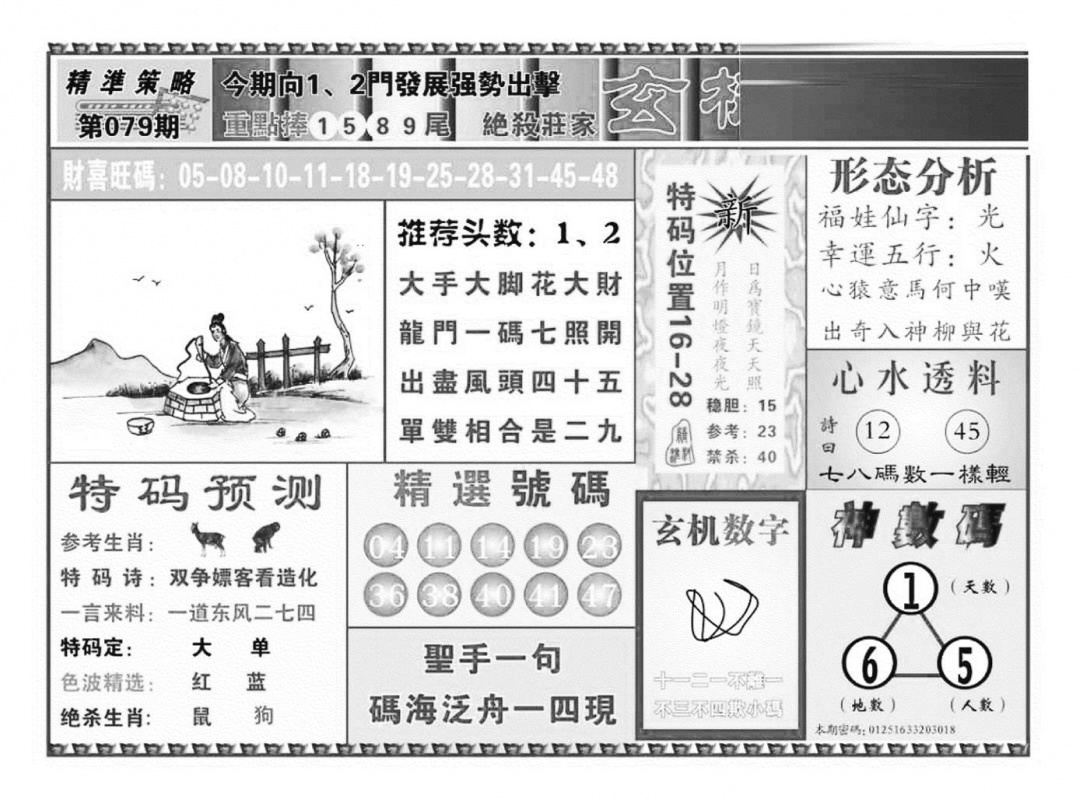 六合彩079期玄机透漏（新图）(黑白)