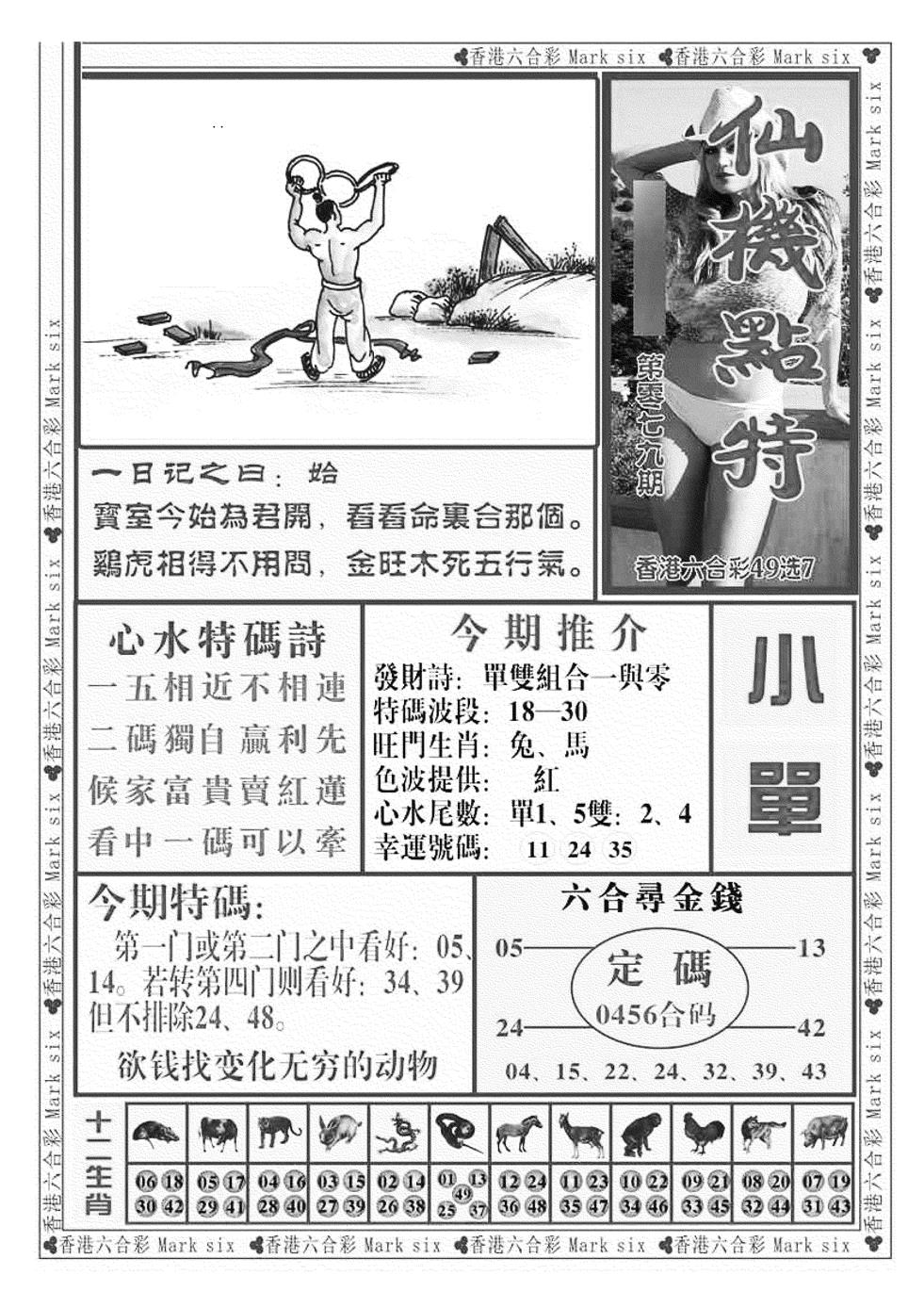 六合彩079期仙机点特（新图）(黑白)
