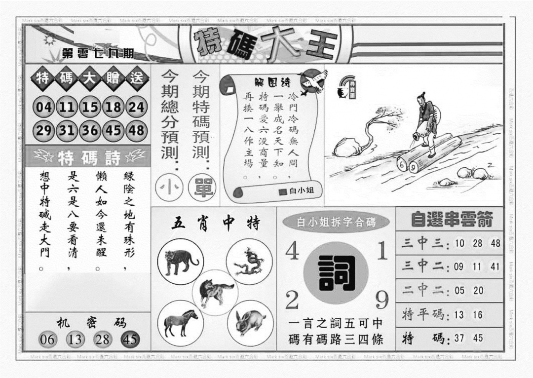 六合彩079期特码大王A（新图）(黑白)