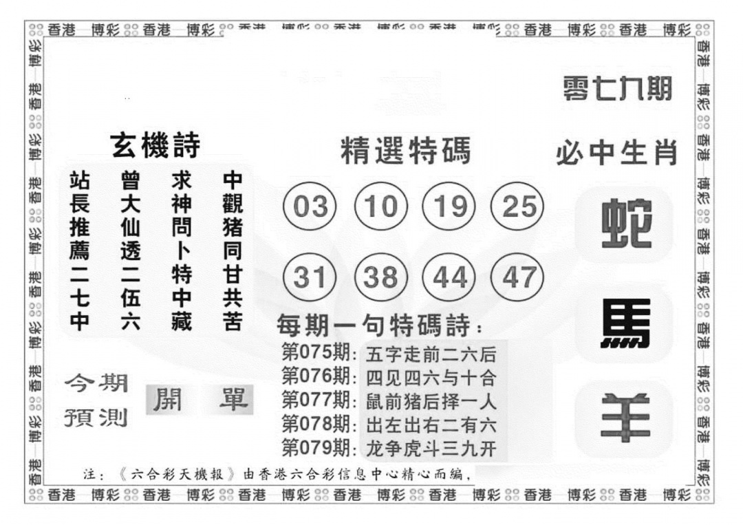 六合彩079期内部信封料（新图）(黑白)