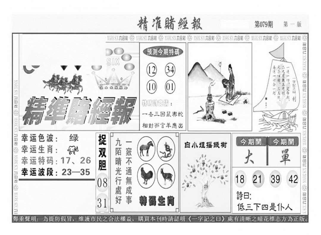 六合彩079期精准赌经报A（新图）(黑白)