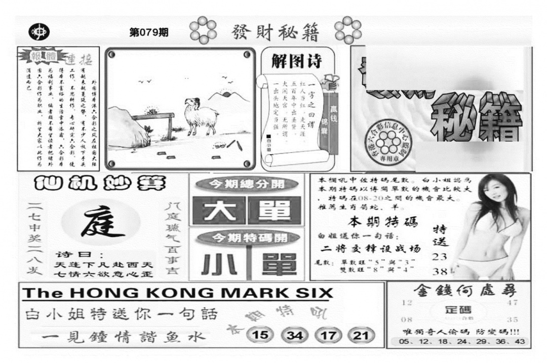 六合彩079期发财秘籍A（新图）(黑白)