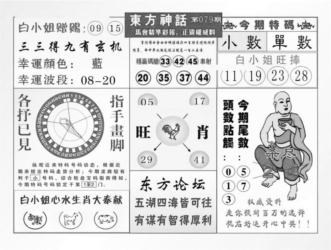 六合彩079期东方神话（新图）(黑白)