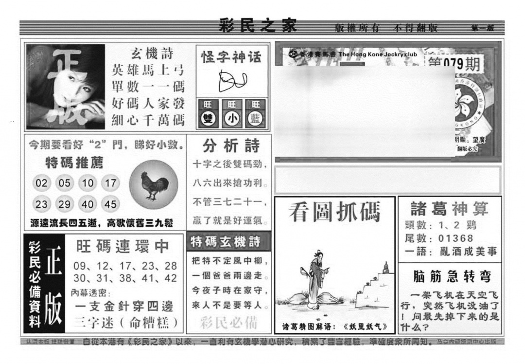 六合彩079期彩民之家A（新图）(黑白)