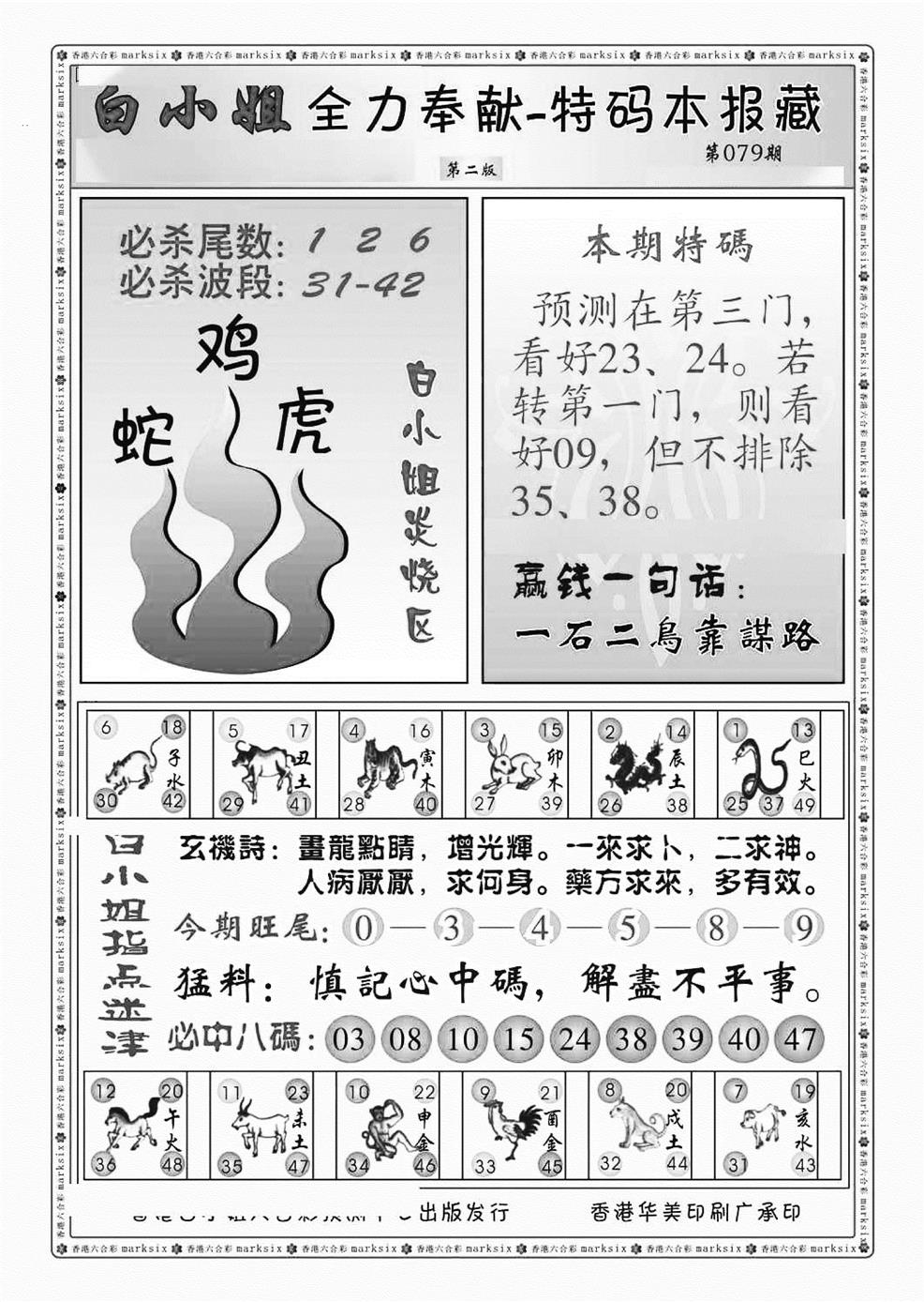 六合彩079期白小姐救世民B（新图）(黑白)