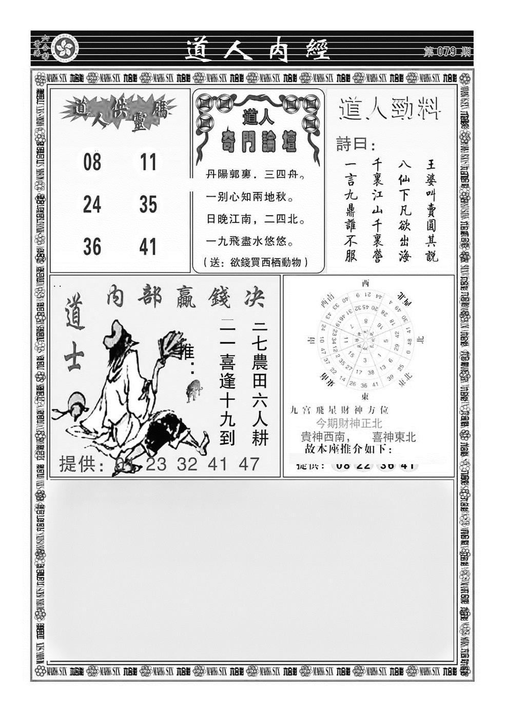 六合彩079期道人内经（新图）(黑白)