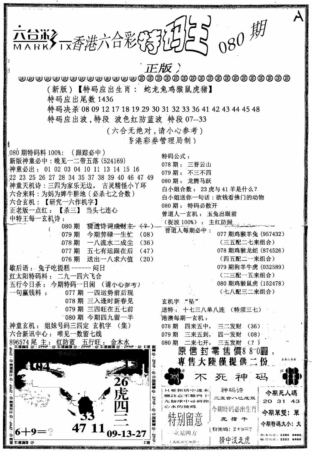 六合彩080期六合乾坤A(黑白)
