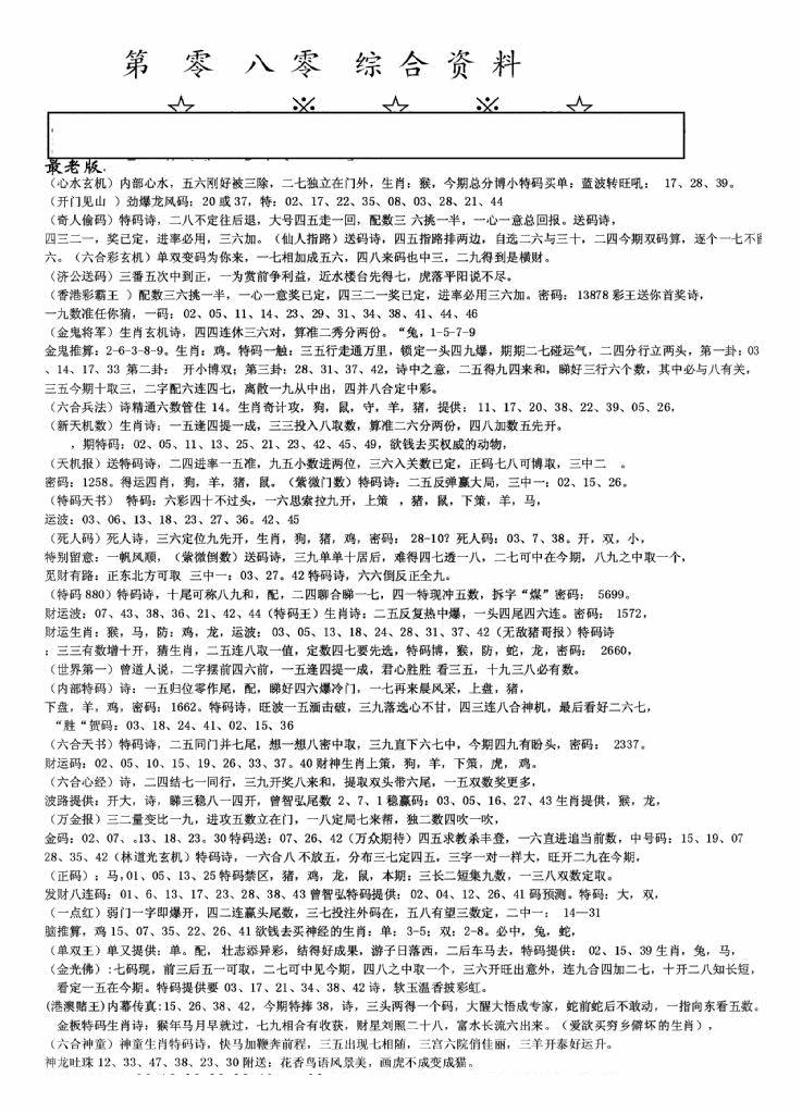 六合彩080期老综合资料A(黑白)