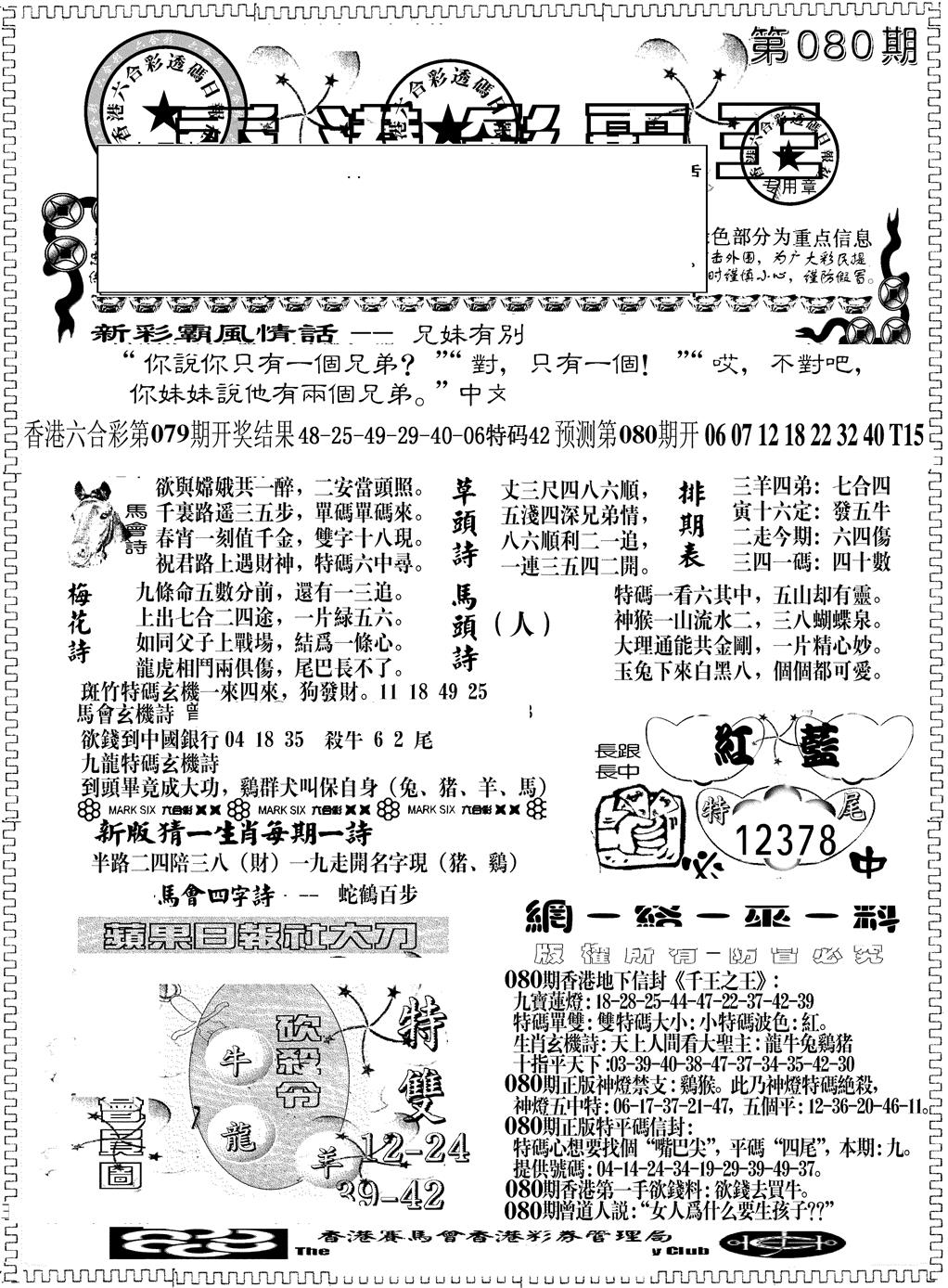 六合彩080期彩霸王综合A(黑白)