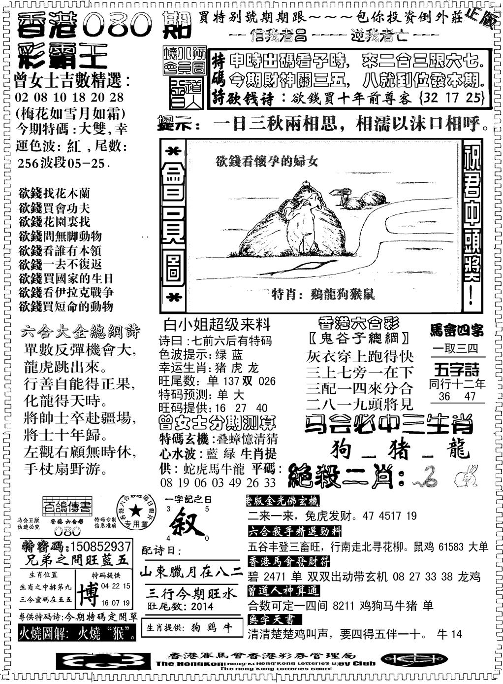六合彩080期另版新版彩霸王B(黑白)