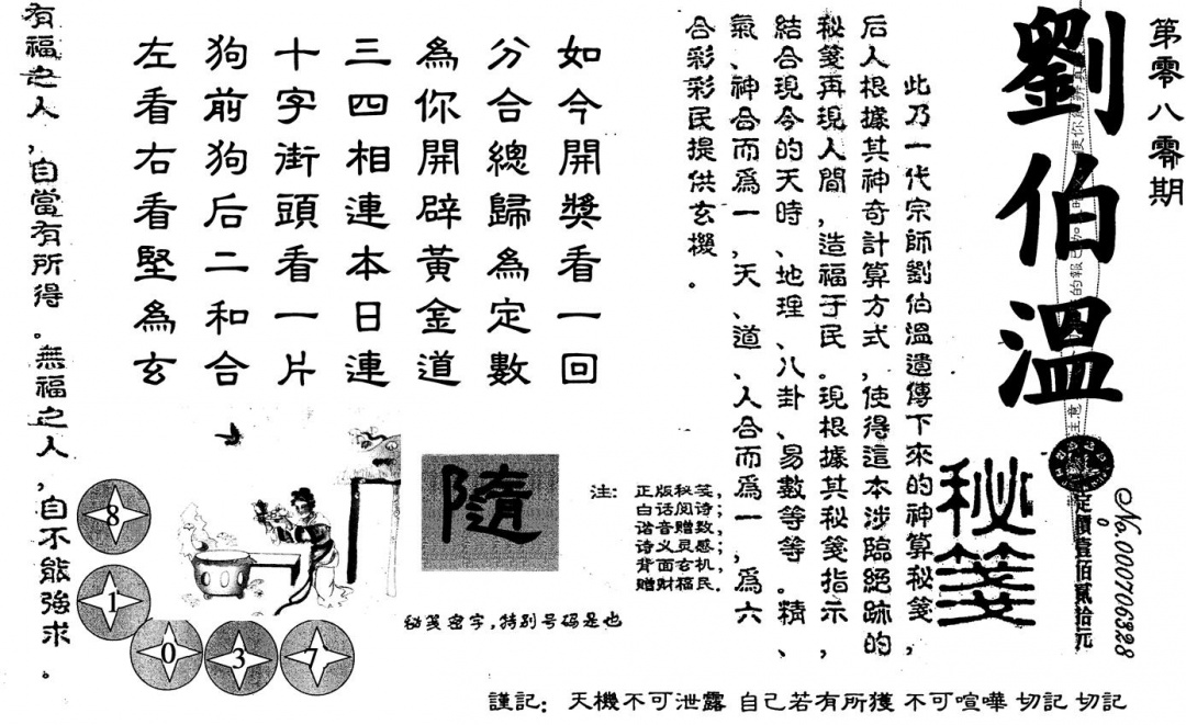 六合彩080期刘伯温(黑白)
