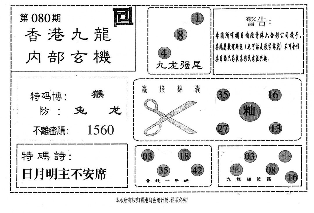 六合彩080期九龙内部(黑白)