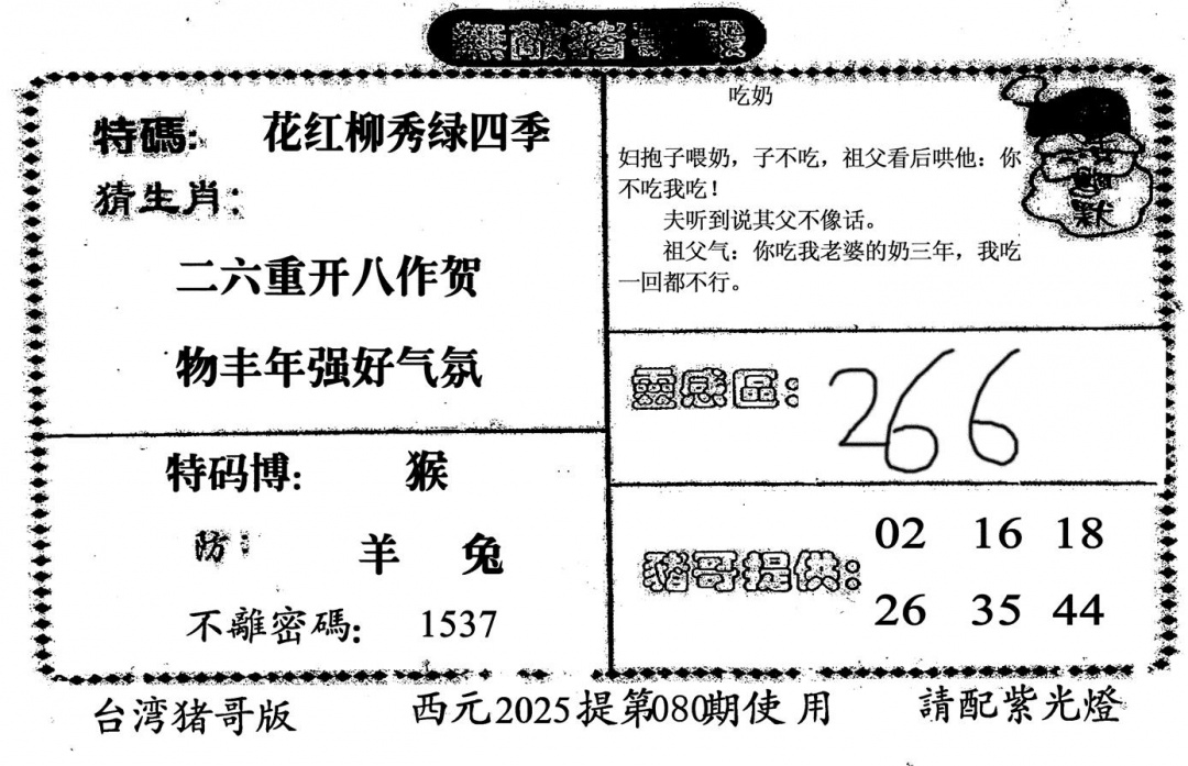 六合彩080期无敌猪哥-2(黑白)