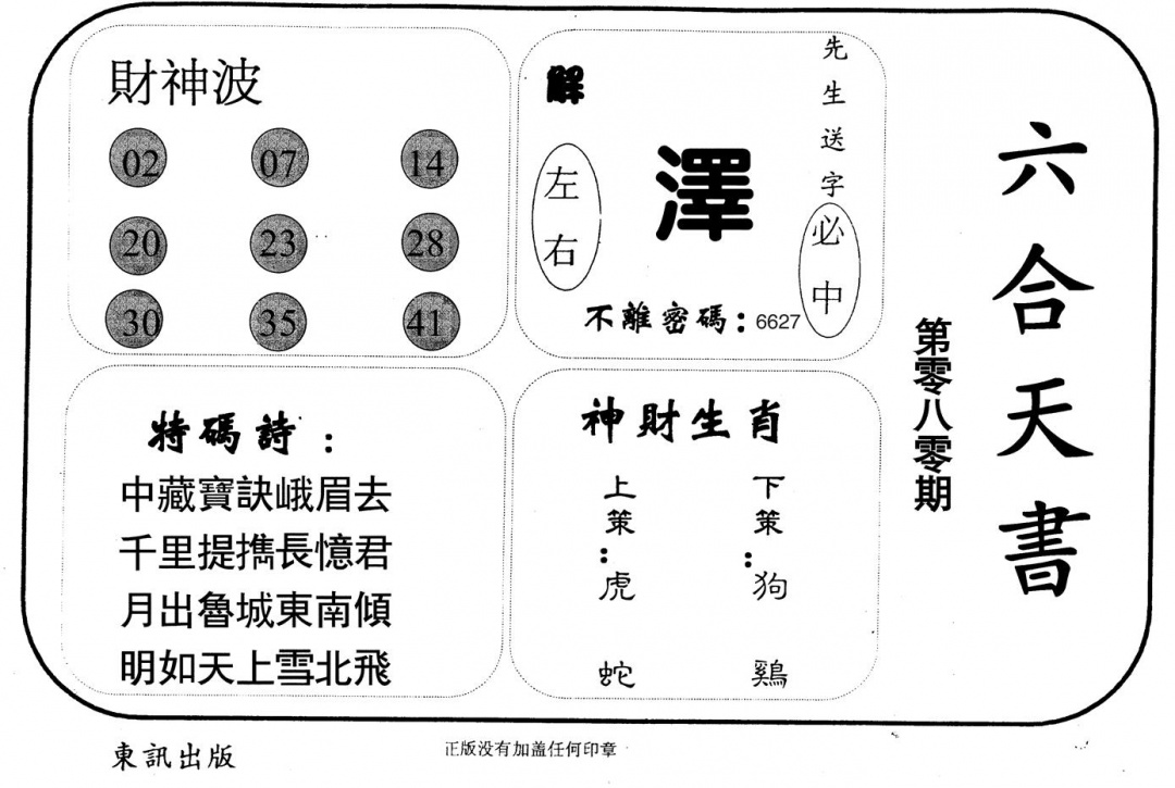 六合彩080期六合天书(黑白)