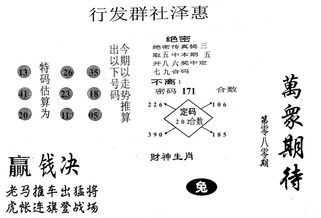 六合彩080期万众期待(黑白)