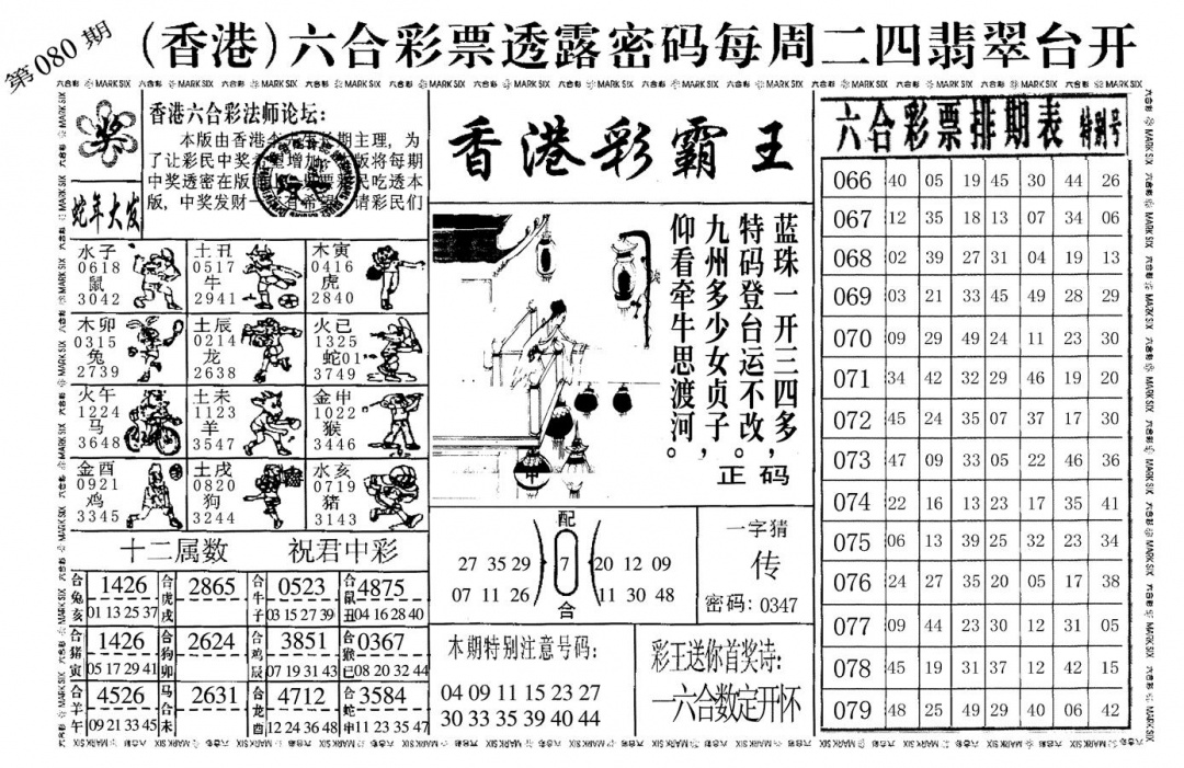 六合彩080期香港彩霸王(黑白)
