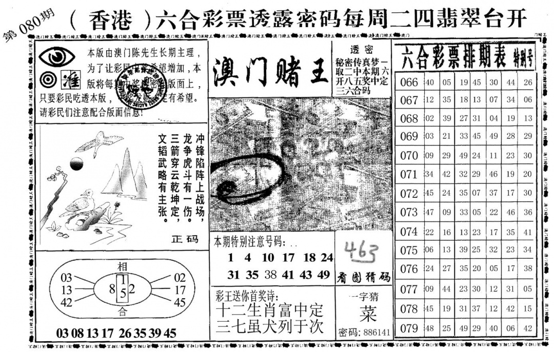 六合彩080期澳门堵王(黑白)