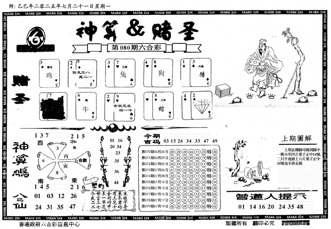 六合彩080期神算&赌圣(黑白)
