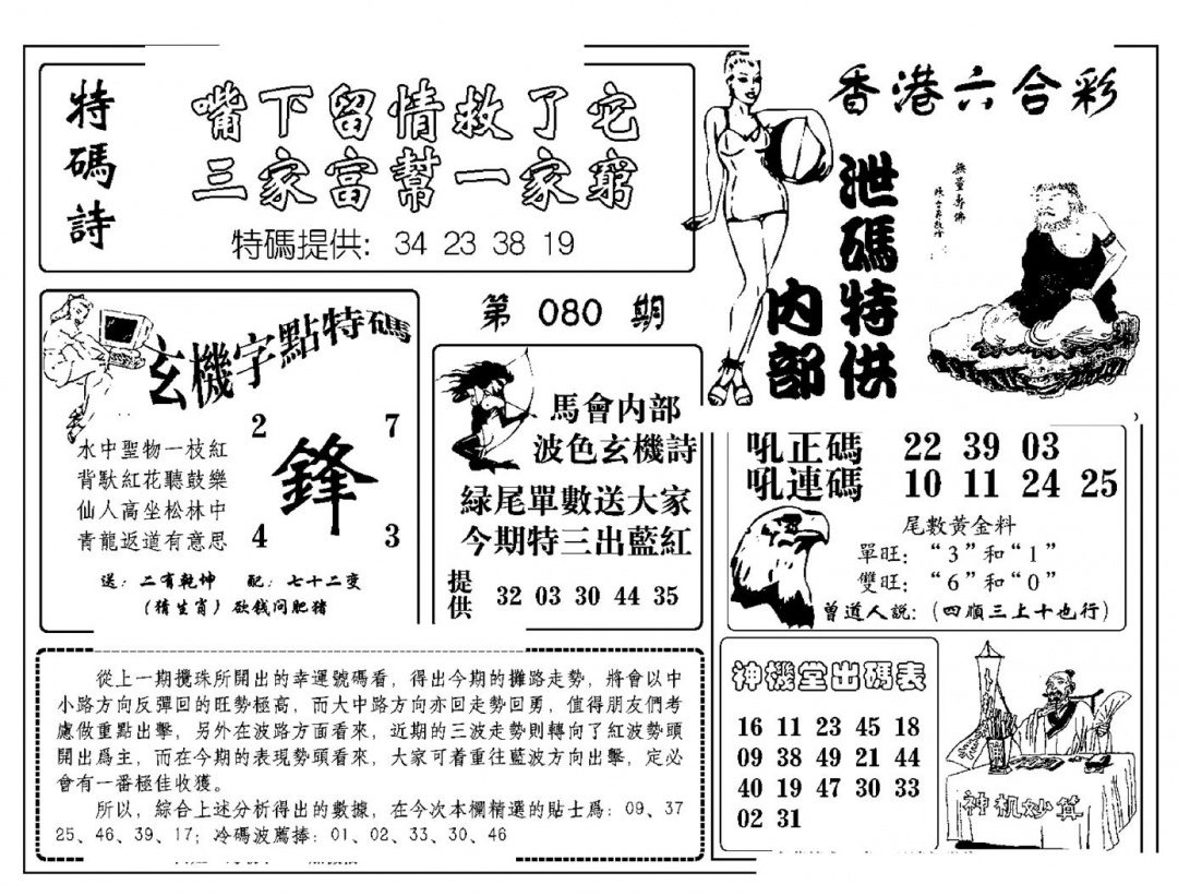 六合彩080期内部泄码特供(新图)(黑白)