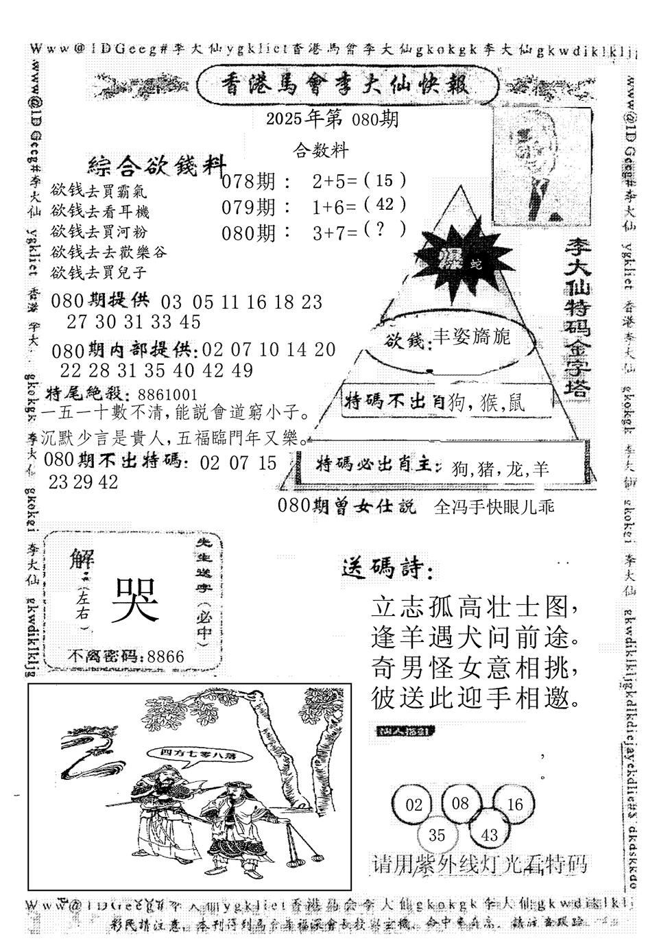 六合彩080期李大仙(黑白)