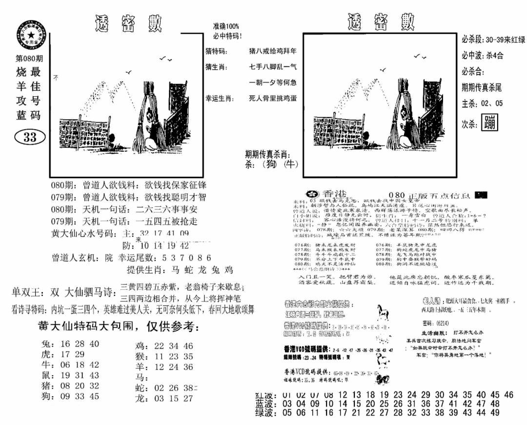 六合彩080期诸葛透密数(新图)(黑白)
