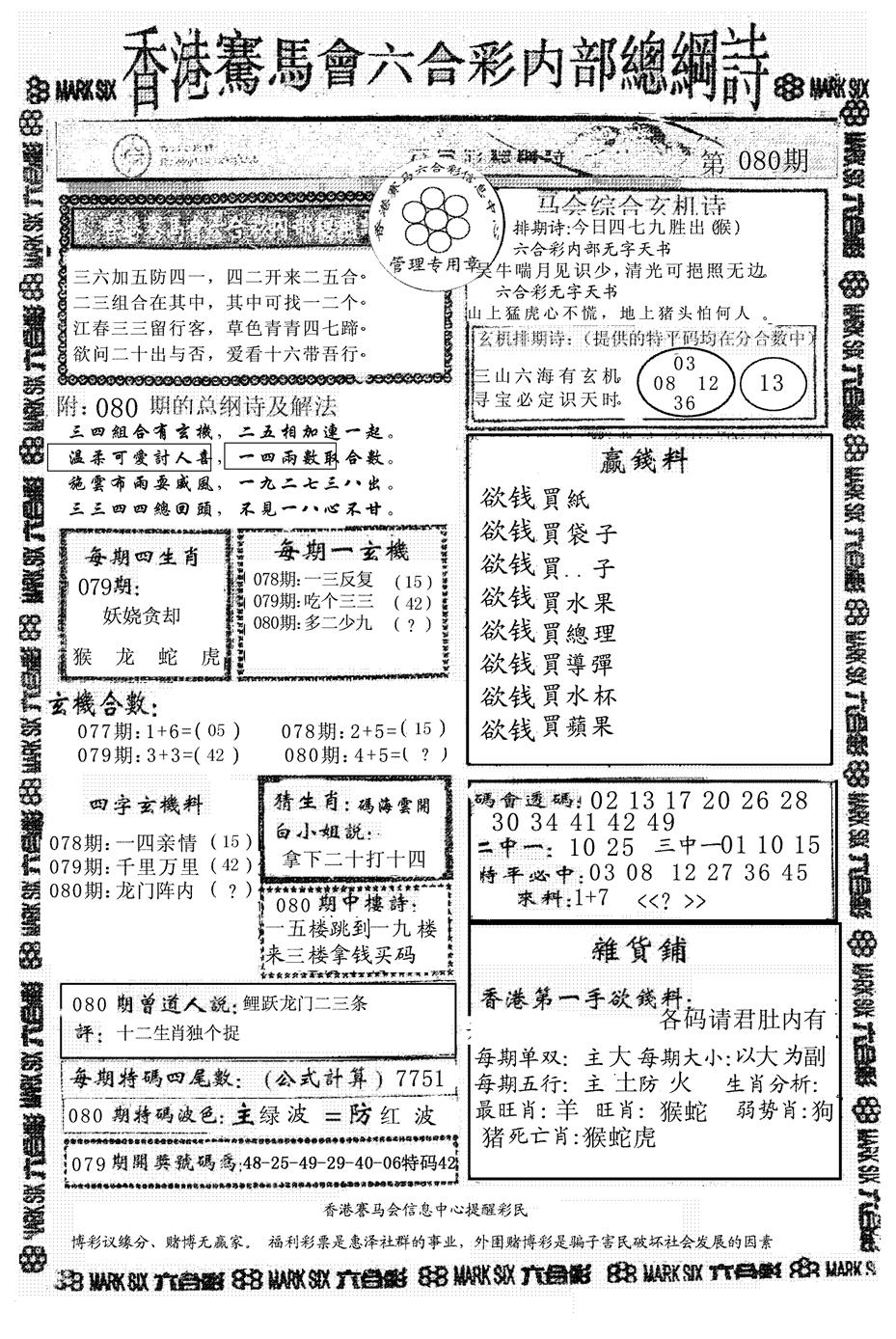 六合彩080期马会总刚(黑白)