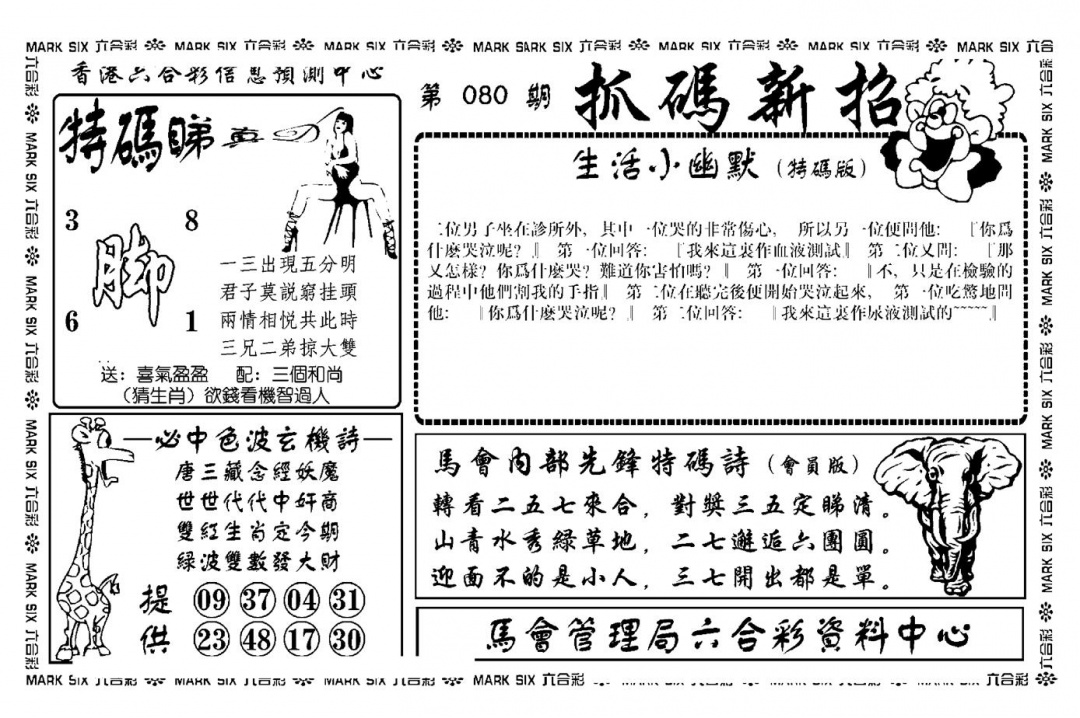 六合彩080期抓码新招(新图)(黑白)