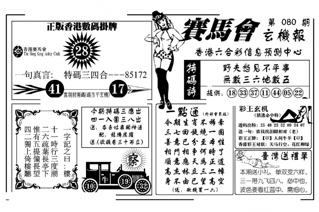 六合彩080期赛马会玄机报(新图)(黑白)