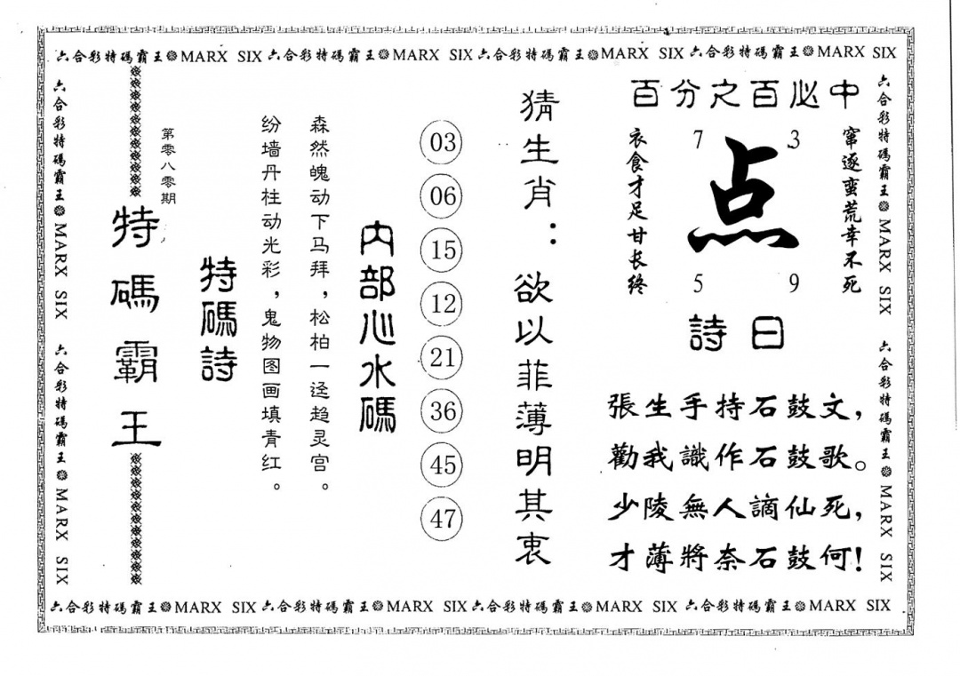 六合彩080期特码霸王(黑白)