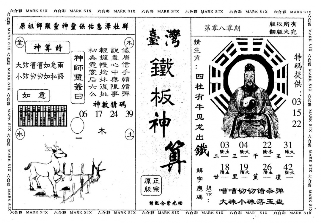 六合彩080期台湾铁板(黑白)